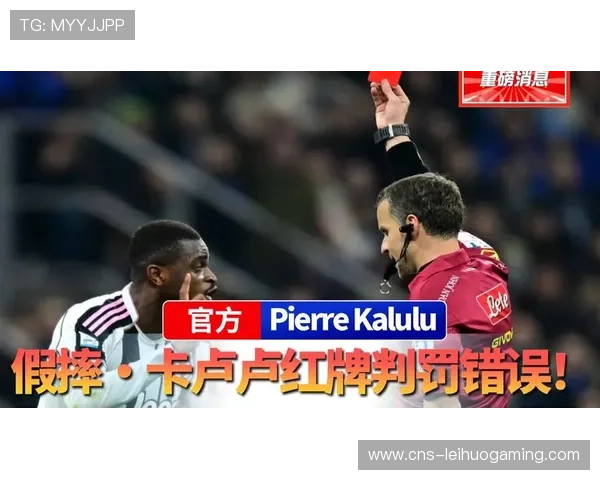 前裁判卡尔瓦雷塞谈意甲假摔争议，建议修改规则引入红牌